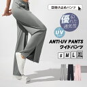 UVカットパンツ UV ワイドパンツ ヨガパンツ 接触冷感 涼しい スポーツウエア ルームウエア ウエア ヨガズボン トレーニング 伸縮性 速乾 吸収 フィット...