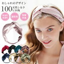 ヘアバンド シルク100% ヘアターバン レディース 美髪 ヘアアクセサリー ヘアアレンジ カジュアル シルク 16匁 シルクヘアバンド 高級感 無地 ターバン...