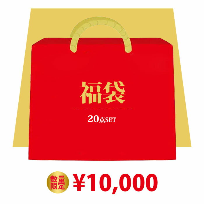 カラー展開 おまかせ セット内容 お任せ20点セット お取扱方法 生産国 中国 コメント おかげさまで、 毎回ご 好評 いただいております！ スタッフ厳選 お買い得 福袋 の登場です。 当店人気商品 の カジュアル スタイルを中心とした アイテムを、ぎゅぎゅっと ＼なんと20点 ！／ 詰め込んだ セット 商品になります。 さらにより満足して頂けるように、 今すぐ大活躍出来る、汎用性の高い アイテムをご用意、 他にはないアイテムをお買い得価格で お楽しみ下さい 注意事項 ※北海道、沖縄県、離島など、一部の地域への配送に関しては別途追加送料が必要になる場合がございます。 ※特別ご奉仕品のため、当セットはご注文完了後の変更・キャンセル 　および返品・交換はお受けできません。予めご了承くださいますようお願いします。 ※掲載画像はイメージですので、同じ物が入らない場合もございます。 ※内容、およびカラーなど、ご指定はお受けできません ※福袋に入る服のサイズはフリーサイズ、またはM〜L相当のサイズの服となります ※服により、サイズ感は異なります ※福袋という企画上、商品のキャンセルおよび、返品、交換等一切お受けできません。 ※ほつれや破れがあるB品ですが、着用に支障はありません。 ※北海道、沖縄県、離島など、一部の地域への配送に関しては別途追加送料が必要になる場合がございます。 ※撮影の為、画質等の関係上、色などが実際の商品と若干違ってしまうこともあるかもしれませんが、予めご了承ください。 サイズ表は平置きで測定しております。 商品・着用者によっては多少の誤差がある場合がございます。※更新のタイミングによっては実在庫に相違が出る場合がございます。※浸け置き洗いや濡れたままの放置はしないでください。色落ちや色移りしやすくなります。他のものと分けて、単品で洗濯のうえ、すぐに形を整えて干してください。 SIZE SPEC 【単位：cm】 ※商品の紙タグ等にサイズの表記がある場合がございますが、弊社で測りなおした実寸サイズをご参考ください。