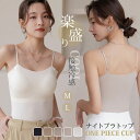 10%OFFクーポン ブラトップ ナイトブラ キャミソール カップ付き インナー レディース タンクトップ 大きいサイズ ショート丈 薄手 ルームウェア スーツ...