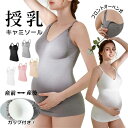 授乳 キャミソール 哺乳ブラ マタニティ ママ用品 フロントオープン 3D立体カップ付き 妊娠 産前 産後 ノンワイヤー 胸パット付き レディース 高ストレッチ...