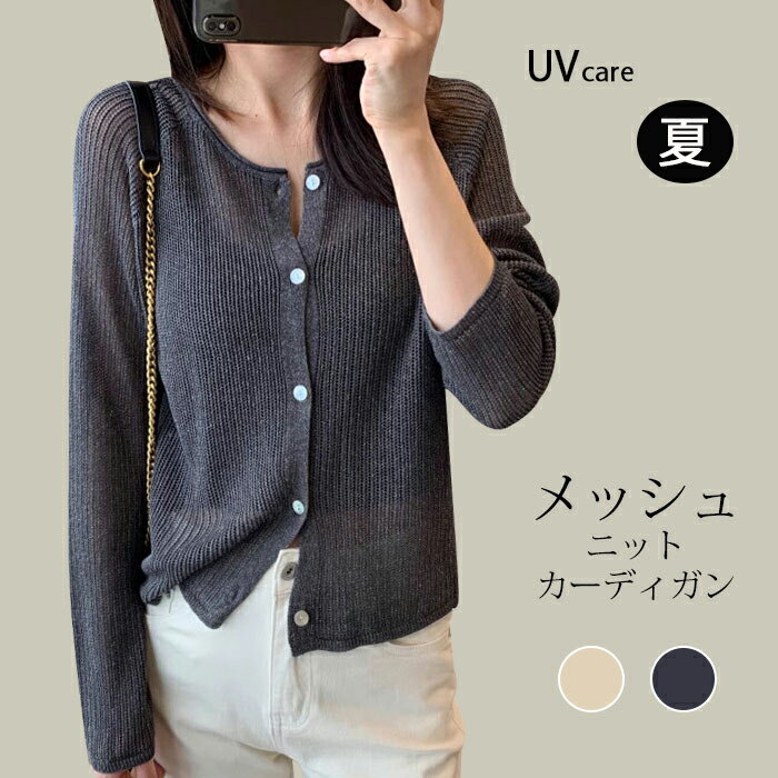 サマーカーディガン メッシュ ニット レディース uv 接触冷感 即納 uvカット カーディガン 薄手 春 夏 Uネック サマーニット 長袖 UV対策 ミドル丈 羽織 紫外線対策 オフィス 冷房対策 日焼け防止 送料無料 アウター ブラック ベージュ 母の日 ギフト プレゼント