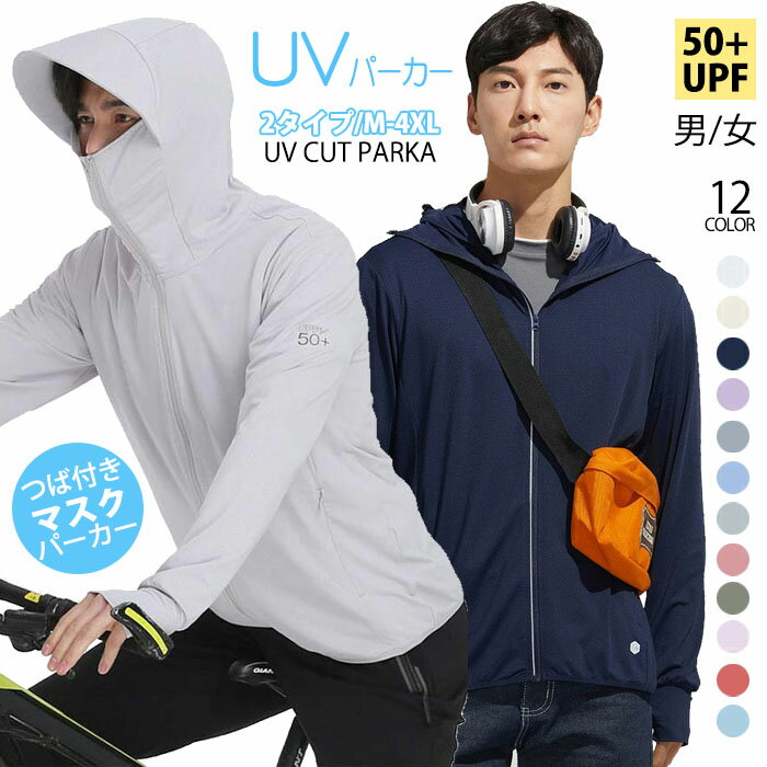 2タイプ 接触冷感 uvカット パーカー uv 指穴 UPF50+ ひんやり サンバイザー UV ジップアップ ラッシュガード レディース uvカット フード付き メンズ 日焼け止め 軽量 長袖 春 夏 秋 薄手 吸水速乾 M/L/XL/2XL/3XL/4XL 送料無料 即納 母の日 プレゼント