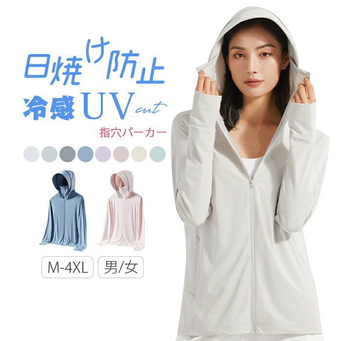 高通気メッシュ uv パーカー 指穴 uvカット パーカー 首元 UPF50+ ひんやり 接触冷感 UV ジップアップ ラッシュガード レディース フード付き カーディガン メンズ 日焼け止め 軽量 長袖 春 夏 秋 薄手 吸水速乾 M/L/XL/2XL/3XL/4XL 送料無料 父の日 プレゼント