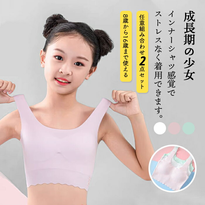 2枚セット ブラ ブラジャー 女の子 少女ブラ スポーツブラ パッド入り ヨガ ジム 全3カラーカップ付き タンクトップ ジュニアブラ ファーストブラ スポブラ ハーフキャミ ティーンズブラ 長め 子供用 ダンス用 ノンワイヤー 学生 高校生 小学生 インナー ブラキャミ ホワイト