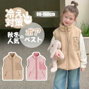 ボアベスト ボア キッズ ベスト ベビーベスト 子供 ジュニア トップス 前開き 立ち襟 女の子 アウター フロントジッパー ジップアップ 羽織り 袖なし ポケット 上着 防寒 保育園 小学校 もこもこ ふわふわ 大きいサイズ 秋 冬 送料無料