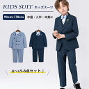 【時間限定15%OFFクーポン】子供 スーツ 4点セット 子供服 フォーマル 男の子 入学式 入園式 フォーマルスーツ スーツ キッズスーツ 卒業式 卒園式 発...
