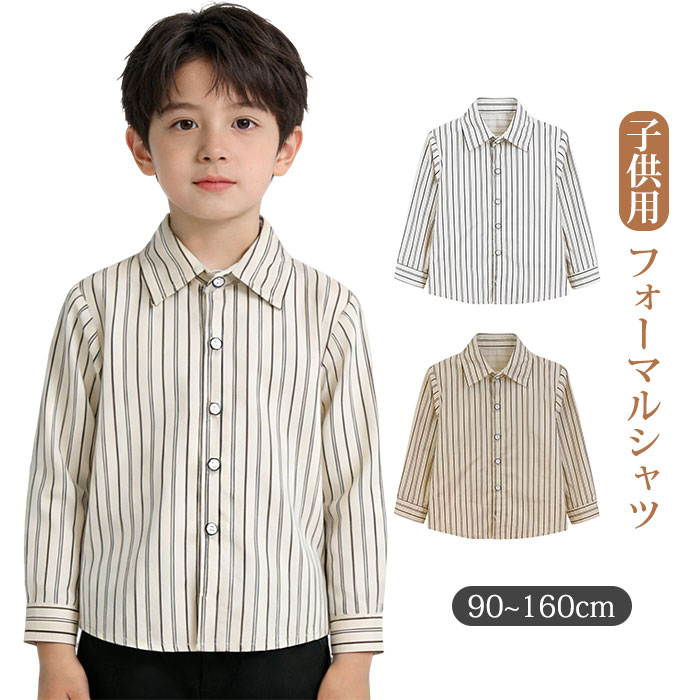 Rakuten - 男の子 フォーマル シャツ ストライプ 子供シャツ 長袖 フォーマル 子供服 ワイシャツ 発表会 入学式 男の子シャツ キッズ ジュニア 紳士服 七五三 入学式 卒業式 卒園式 入園式 誕生日 イベント 入園式 ホワイト ブラック 90/100/110/120/130/140/150/160/170cm