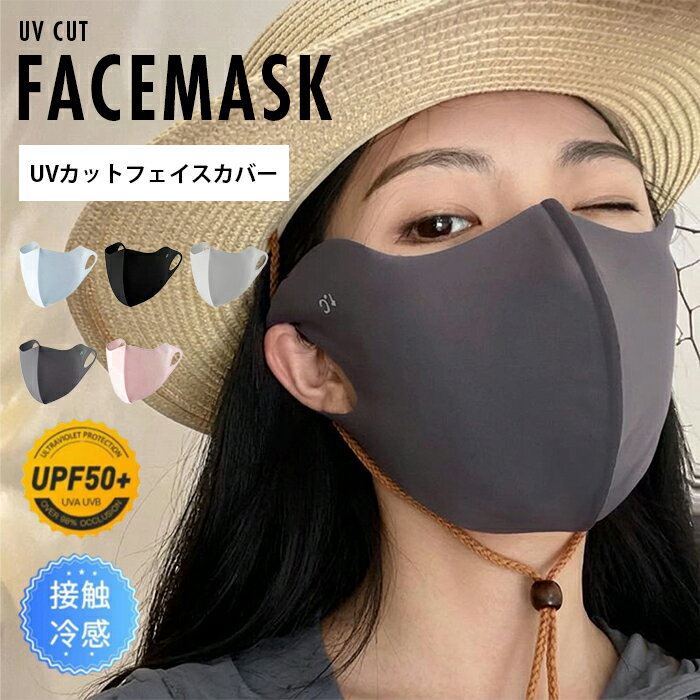 Rakuten - UVカットマスク フェイスマスク ひんやりマスク UVカバー 接触冷感 -5度 uv UVマスク UVカットマスク 紫外線対策 レディース スポーツマスク 日よけ 日焼け防止 UPF50+ ホワイトビューティー UVフェイスマスク テニス ジョギング 小顔効果 冷感 夏 母の日 ギフト 送料無料