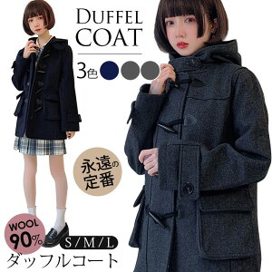 【女子高校生コート】制服に合わせたい！人気のダッフルコートのおすすめは？