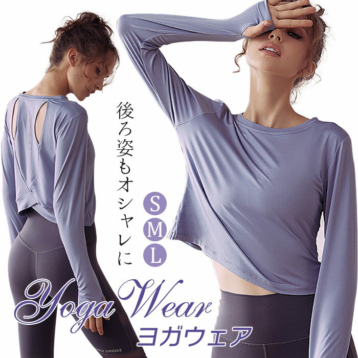 ヨガ ウェア ヨガウェア 長袖 トップス パンツ スポーツウェア レディース 上着 フィットネスウェア トレーニングウェア Tシャツ レギンス ヨガ スポーツ ...