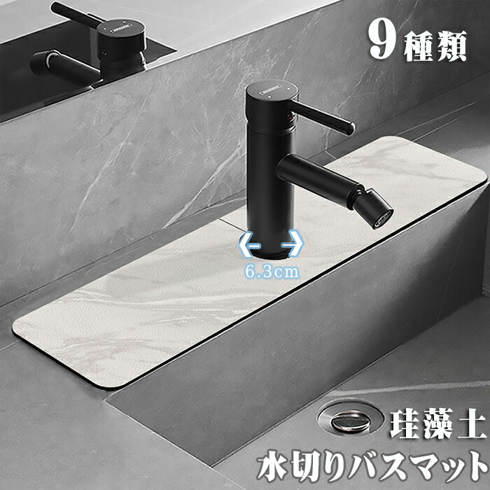 蛇口水切りマット 珪藻土蛇口マット 蛇口排水マット 洗面台 珪藻土 蛇口マット 蛇口吸収パッド 洗 カビない 消臭 乾燥用 水汚れ防止 洗える 抗菌 防カビ加工...