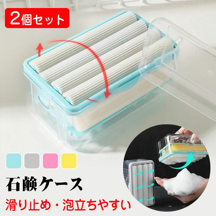 【 新生活応援 & 2個セット 】 石鹸ケース 泡立つ 石鹸置き ケース 蓋付き おしゃれ ローラー石鹸箱 ソープディッシュ 水が流れる 石鹸ホルダー ソープト...