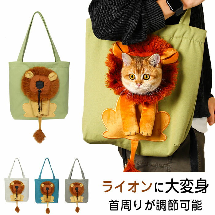 ペットキャリーバッグ ペットキャリーリュック ペットバッグ キャリーバッグ トートキャリー ペット キャリー ペットバッグ 猫 小型犬 旅行 ライオン キャスター付き ショルダーバッグ ハンドバッグ お出かけ トートバッグ 送料無料