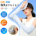 < 1組880円 & 2組同梱購入で > アームカバー UPF50+ 接触冷感 吸汗速乾 アームカバー 日焼け防止 UVカット手袋 運転用 農作業 ロング アー...