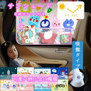 サンシェード 紫外線対策 車 車内 車用品 カー用品 赤ちゃん 新生児 キッズ こども キャラクター 子供 後部座席 窓 目隠し 日除け 車カーテン おしゃれ ...