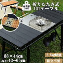 アウトドア テーブル IGT 折り畳みテーブル 軽量 ロールトップテーブル BBQ IGT互換 キャンプ バーベキュー 焚き火 高さ無段階調節可能 持ち運び便利...