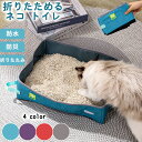猫 トイレ 折りたたみ 猫トイレ 撥水 防水 持ち運び おでかけ ポータブル セカンドトイレ 猫用 ペット コンパクト お手入れ簡単 携帯用 バイカラー ドライ...