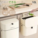 ゴミ箱 おしゃれ ふた 付き 分別 スリム ふた付き キッチン 壁かけ 蓋つき 臭わない 大容量 10L コンパクト 小さい 蓋つきゴミ箱 壁掛けゴミ箱 生ごみ...