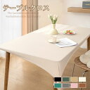 【オーダーサイズ可能】テーブルクロス 撥水 ゴム おしゃれ テーブルマット 北欧 汚れ防止 シンプル 食卓カバー 無地 家庭用 業務用 テーブル 防水 クロス ...