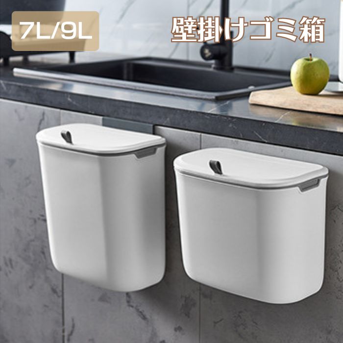 ゴミ箱 キッチン ダストボックス おしゃれ 壁掛けゴミ箱 大容量 壁掛けダストボックス 壁掛け ごみ箱 ホワイト 大口径 北欧 ふた付き 省スペース ぶら下げ 洗面所 トイレ 蓋つき 生ごみ 収納 シンプル 吊り下げゴミ箱 壁かけ 生ゴミ 6L シンクの扉に掛ける キッチン調理台