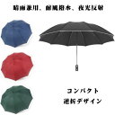 傘 おしゃれ 自動開閉 ワンタッチ 超撥水 逆折り 反射テープ 折り畳み式 夜間照明 UVカット 10本骨 男女兼用 梅雨対策 台風対応 軽量 耐強風 日傘 晴雨兼用 折りたたみ傘 LEDライト付き 大きい メンズ レディース 高強度グラスファイバー 通勤 通学 出張収納ポーチ付き