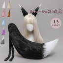 狐耳カチューシャ&しっぽセット きつねみみ 尻 コスプレ COSPLAY 獣耳 リボン ねこみみ ネコ耳 ハロウィン アニマル ふわふわ ハロウィン 仮装小物