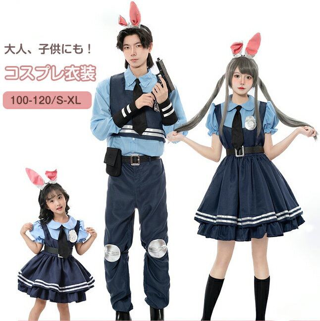 コスプレ 衣装 ハロウィン ウサギ キツネ ポリス 子供用 親子用 女性 男性 セット ステージ衣装 アイドル コスチューム Cosplay クリスマス イベンド 文化祭 学園祭 舞台服 変装 プレゼント 演出服 祭り仮装 大きいサイズ メンズ アニメのサムネイル