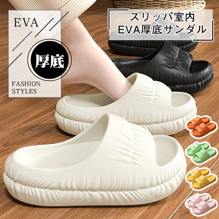 スリッパ室内 EVA厚底サンダル レディース メンズ ルームシューズ ベランダ 柔らか 滑り止め 夏用スリッパ ルームシューズ ルームスリ..