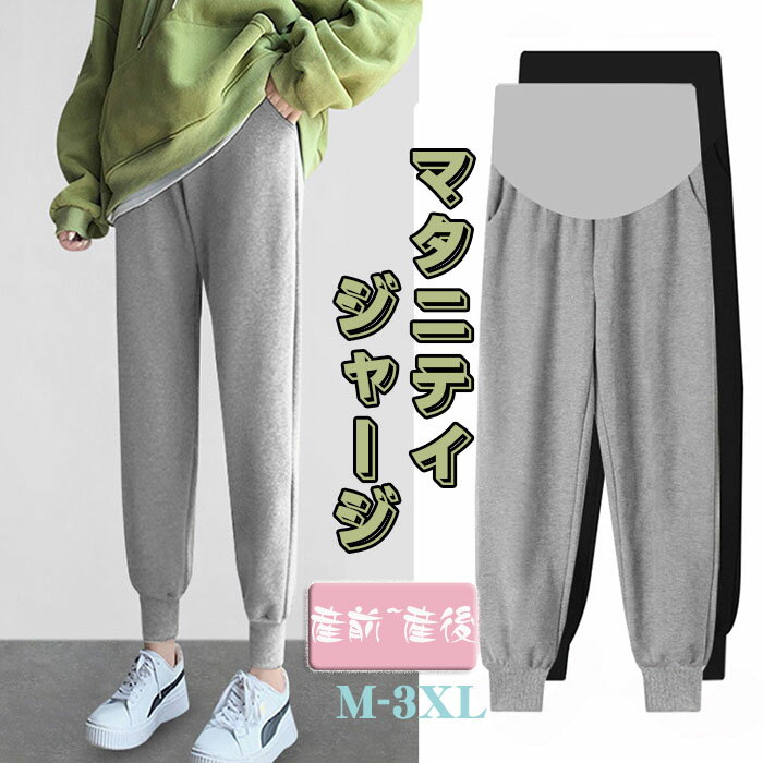 【期間限定】マタニティ ジャージ 下 パンツ ズボン 下 冬服 裏起毛 春夏 秋冬 マタニティ 妊婦服 ズボン スウェット ジョガーパンツ ロングパンツ おしゃれ 着痩せ 調節可能 産前産後服 ズボン 大きいサイズ 妊婦 妊娠 ゆったり カジュアル 脚長 楽 ウォーキング 通勤