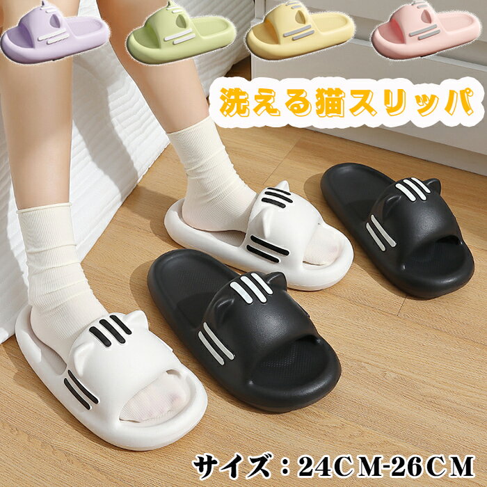スリッパ 洗える かわいい 猫 ネコ サンダル ねこスリッパ 厚底 肉球滑り止め 男女兼用 ルームシューズ おしゃれ 室内履き 室外室内用 部屋履き 滑らない レディース メンズ 静音 涼しい 蒸れない 四季通用 サンダル EVA スのサムネイル