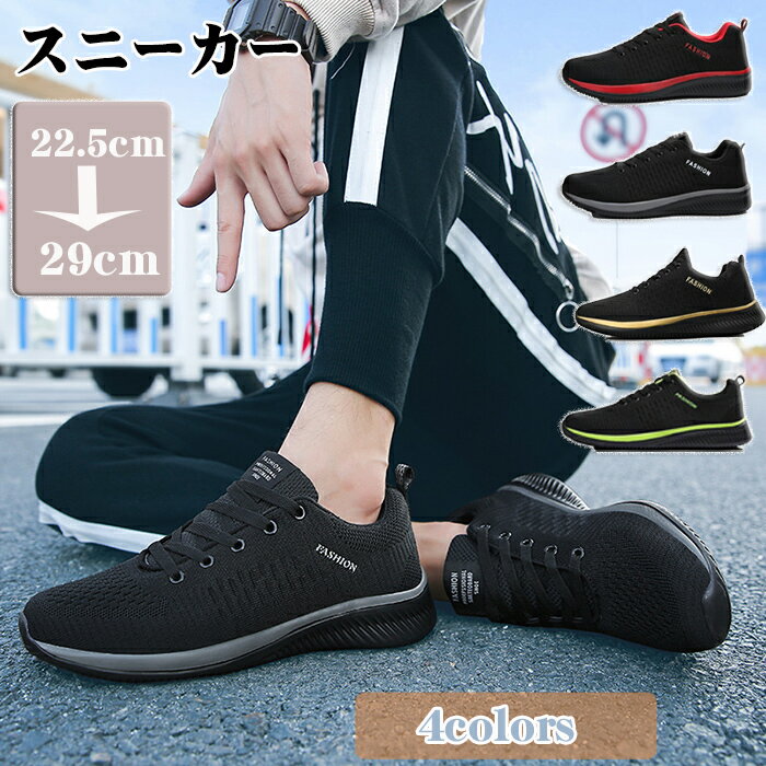 スニーカー メンズ 歩きやすいおしゃれ レディース 厚底 ランニングシューズ 男女兼用 超軽量 通気性 防滑 クッション性 ウォーキングシューズ 運動靴 ジョギング トレーニング スポーツ 大きいサイズ 黒