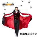 ハロウィン 仮装 メンズ用 大人用 衣装 コスプ メンズ 吸血鬼 コスプレ衣装 男性 マント 男 文化祭 ドラキュラ 男性用 セットアップ ハロウイン ハロウィーン 大人 ハロウィンコスチューム バンパイア 個性的 ハロウィン衣装 翌日配達 あす楽(3)
