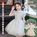 【期間限定】ドレス ピアノ 発表会子供 コンクール キッズ フォーマル ワンピース 女の子 結婚式 ドレス 子ども 誕生日 パーティー 服 ダンス衣装 コンクー...