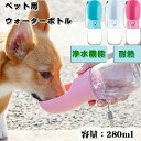 【期間限定】ペットウォーターボトル 犬グッズ ペット用品 ペット用水筒 ペット 水筒 水 水飲み 給水 耐熱 安全 浄水 炭 フィルター ボトル 漏れ防止 散歩 お出かけ 外出 ドライブ 旅行 丈夫 ストラップ付 犬 猫 小型犬 中型犬 大型犬 新商品