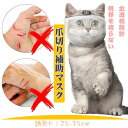 猫用マスク 口輪 噛みつき防止 爪切り補助用 透明 ペットマスク 猫用 口輪 通気性 猫 ネコ ねこ マスク 耳掃除 傷舐め防止 拾い食い防止 爪切り補助具 猫 お風呂 入浴 シャワー 美容 暴れる猫…