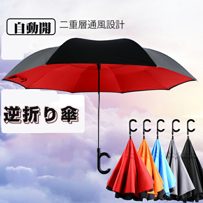 【自動開】【令和6年新版】逆折り傘 逆さ傘 メンズ 長傘 自動開 逆さ傘 逆折りたたみ傘 メンズ傘 二重層通風設計 レディース傘 逆転傘 風に強い傘 大きい 熱中症対策 手離れC型手元 自動閉じる 高強度カーボンファイバー 撥水加工 強い傘 梅雨季節 台風対応