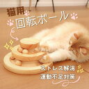 猫 おもちゃ ボール回転盤 ぐるぐるタワー 回転ボール 遊ぶ盤 木製 2階回転 組み立て不要 安全素材 ナチュラル 知育玩具 留守番対応 猫遊び 一人遊び 猫ち...