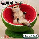 猫 つめとぎ 爪研ぎ 麻 手作り スイカ ペット ストレス解消 運動不足 犬 すべり止め 遊び場所 滑り止め 丈夫 柄 犬猫兼用 多機能 すり鉢型 可愛い バラ...