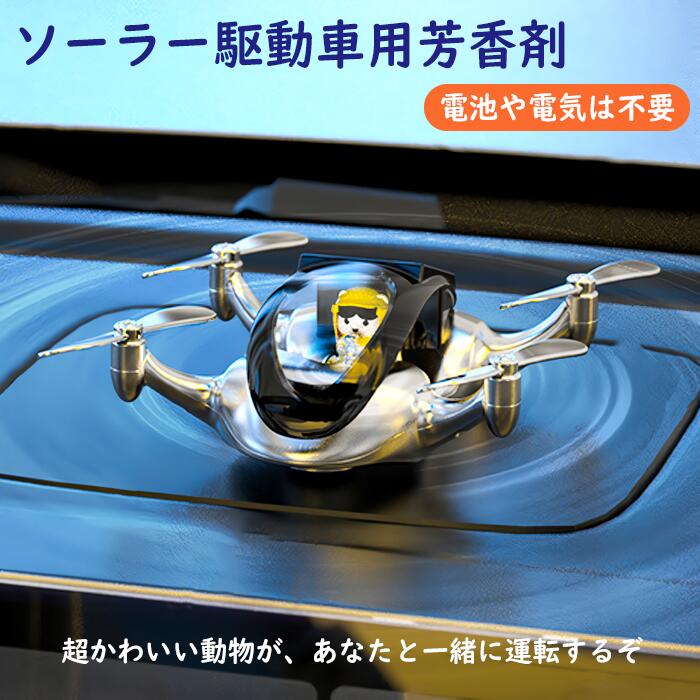 車 芳香剤 かわいい 車用芳香剤 ソーラー駆動 車のポータブル 車載ポータブルミニ 車用芳香剤 車用ディフューザー ポータブルカとデフロスター 動物 ミニスポーツエネルギ 無音自動回転 太陽エネルギー アロマセラピー エコ ホームアロマセラピー ドライブ