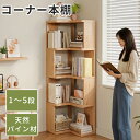 \ 新品限定10倍P!/本棚 コーナー シェルフ 木製 天然パイン材 ブックシェルフ L字型 コーナーラック 省スペース 収納 2段 3段 4段 5段 おしゃれ コーナー収納 オープンシェルフ 雑誌棚 飾り棚 大容量 絵本ラック 三角 本 小物 家具 隙間収納 高さ30cm 飾り物 組立簡単
