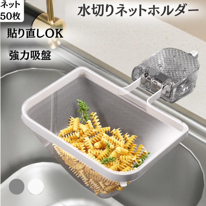 水切りネットホルダー 吸盤式 三角コーナーいらず 貼り直し 排水溝 シンクゴミ受け キッチン収納 キッチン用品 50枚付き 水切りラック 浮かせる 生ごみ処理 ...