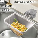 水切りネットホルダー 吸盤式 三角コーナーいらず 貼り直し 排水溝 シンクゴミ受け キッチン収納 キッチン用品 50枚付き 水切りラック 浮かせる 生ごみ処理 ...