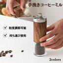 コーヒーミル 手動 手挽き コーヒーグラインダー コーヒー豆挽き キャンプ 木目調 ウッド調 小型 ハンドミル 珈琲ミル おすすめ アウトドア 水洗...