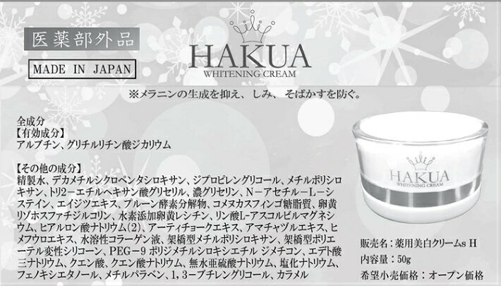 医薬部外品 薬用美白クリーム HAKUA【アルブチン グリチルリチン酸ジカリウム配合 美白 クリーム】 肌 美白 メラニン 抑制 しみ シミ そばかす ソバカス 潤い ハクア はくあ