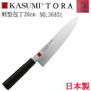 霞 KASUMI スミカマ TORA 剣型包丁200mm 36851 家庭包丁 万能包丁 日本鋼高炭素モリブデンバナジウム鋼 硬化型エポキシ系樹脂 錆びにくい ...