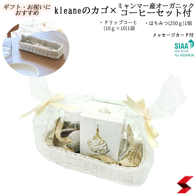 【プレゼントに最適】KLEANE コーヒーギフト キレーネ かごギフト ギフトセット GOLDEN ROCK オーガニックコーヒー ミャンマー産 はちみつ ホワイトデー プレゼント お祝い 敬老の日 母の日 出産祝い お歳暮 お中元 抗菌バスケット 抗菌素材 洗える かご 壊れにくい