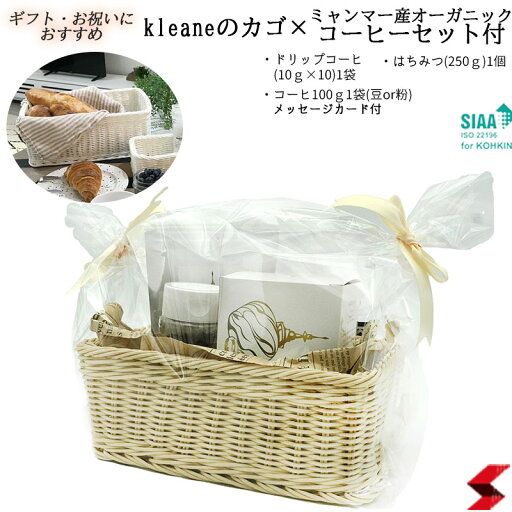 【プレゼントに最適】KLEANE コーヒーギフト キレーネ かごギフト ギフトセット GOLDEN ROCK オーガニックコーヒー ミャンマー産 はちみつ ホワイトデー プレゼント お祝い 敬老の日 母の日 出産祝い お歳暮 お中元 抗菌バスケット 抗菌素材 洗える かご 壊れにくい 【プレゼントに最適】KLEANE コーヒーギフト キレーネ かごギフト ギフトセット GOLDEN ROCK オーガニックコーヒー ミャンマー産 はちみつ ホワイトデー プレゼント お祝い 敬老の日 母の日 出産祝い お歳暮 お中元 抗菌バスケット 抗菌素材 洗える かご 壊れにくい