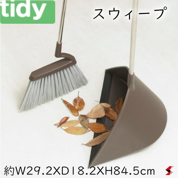 【正規販売店】 tidy（ティディー） ホーキ＆チリトリ ブラウン ホワイト 箒 ホウキ チリトリ 掃除 掃..