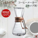 大一アルミニウム ケメックス コーヒーメーカー 3カップ用 #CM-1C キッチン キッチン用品 キッチンツール コーヒー 珈琲 ガラス製 台湾製 耐熱 便利 便利グッズ ギフト プレゼント おしゃれ 【A0000030】